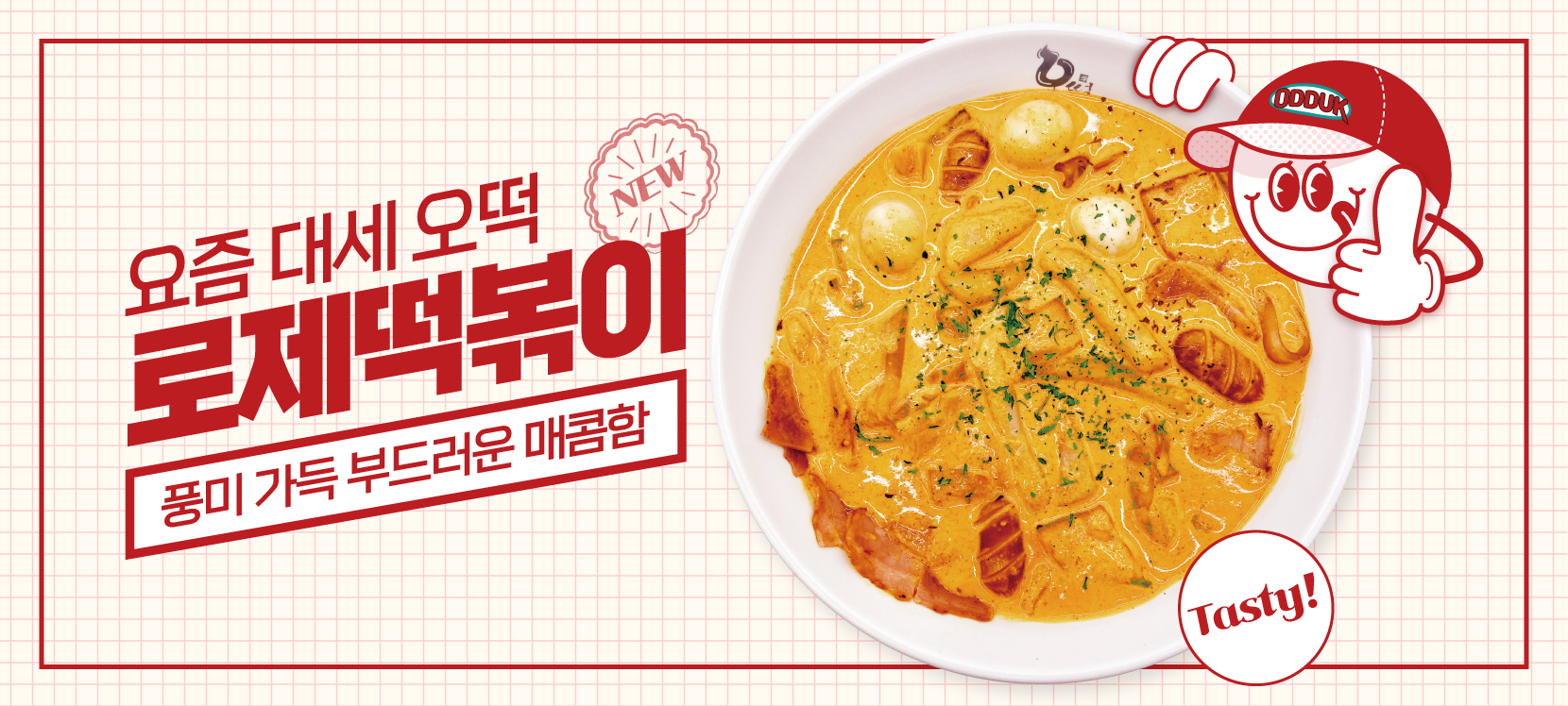 로제오떡